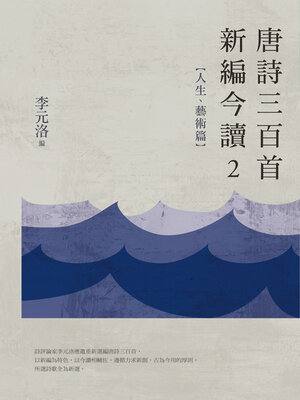 cover image of 唐詩三百首新編今讀2